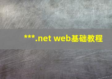 ***.net web基础教程