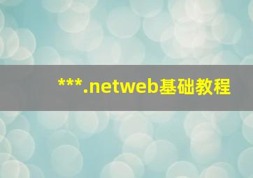 ***.netweb基础教程