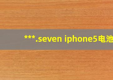 ***.seven iphone5电池