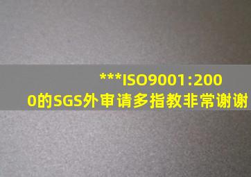 ***ISO9001:2000的SGS外审请多指教非常谢谢(((((