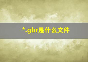 *.gbr是什么文件(