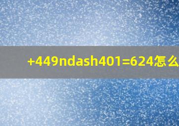 +449–401=624怎么计算(