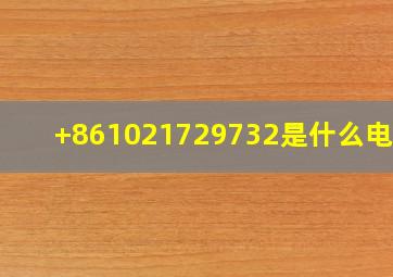 +86(10)21729732是什么电话?