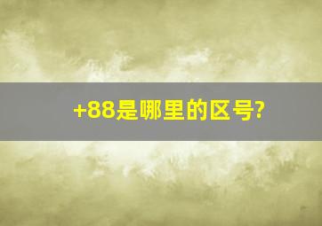 +88是哪里的区号?