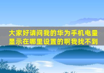 ,,大家好请问我的华为手机电量显示在哪里设置的啊,我找不到