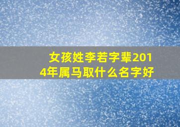 ,女孩姓李若字辈2014年属马取什么名字好