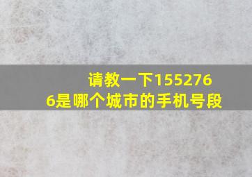 ,请教一下,1552766是哪个城市的手机号段