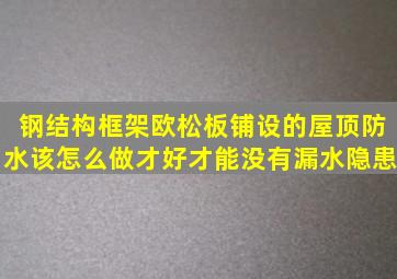 ,钢结构框架,欧松板铺设的屋顶防水该怎么做才好,才能没有漏水隐患