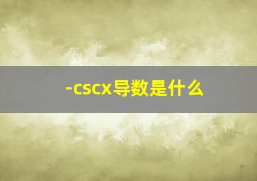 -cscx导数是什么