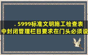 . 5999标准文明施工检查表中封闭管理栏目要求在门头必须设置( )。