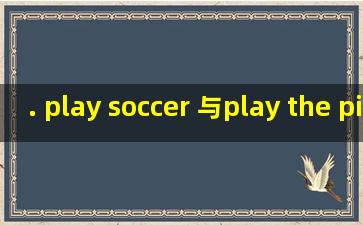 . play soccer 与play the piano两类短语有何区别?
