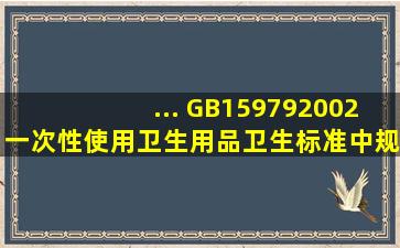 ... GB159792002《一次性使用卫生用品卫生标准》中规定,生产环境中...