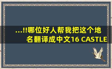 ...!!哪位好人帮我把这个地名翻译成中文,16 CASTLEVIEW TERRACE ...