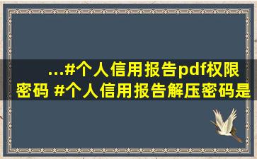 ...#个人信用报告pdf权限密码 #个人信用报告解压密码是多少 