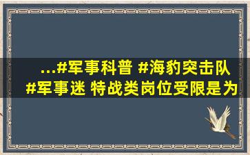 ...#军事科普 #海豹突击队 #军事迷 ,特战类岗位受限是为什么