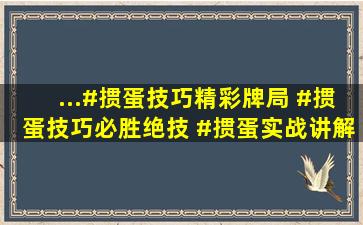 ...#掼蛋技巧精彩牌局 #掼蛋技巧必胜绝技 #掼蛋实战讲解 