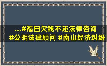 ...#福田欠钱不还法律咨询 #公明法律顾问 #南山经济纠纷律所 