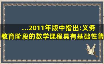 ...(2011年版)》中指出:义务教育阶段的数学课程具有基础性、普及性和...