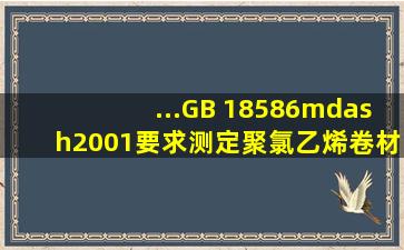 ...(GB 18586—2001)要求,测定聚氯乙烯卷材地板中的有害物质实...