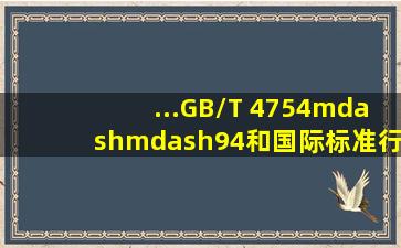 ...(GB/T 4754——94)》和《国际标准行业分类》的行业划分中相同的...