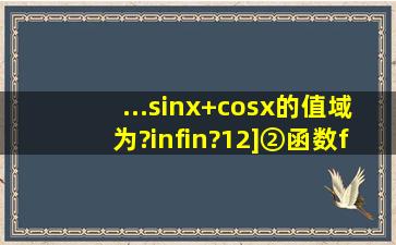 ...(sinx+cosx)的值域为(?∞,?12];②函数f(x)=3sinx+cosx的图象可以由函