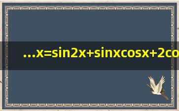 ...(x)=sin2x+sinxcosx+2cos2x,x∈R, (1)求函数f(x)的最小正周期和单调减...