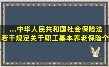 ...(中华人民共和国社会保险法)若干规定》,关于职工基本养老保险个人...