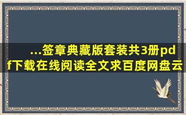 ...(签章典藏版)(套装共3册)》pdf下载在线阅读全文,求百度网盘云资源