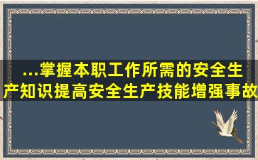 ...)掌握本职工作所需的安全生产知识提高安全生产技能增强事故预防...