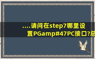 ....请问在step7哪里设置PG/PC接口?总说控制面板在哪?难道是电脑...