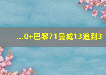 ...0+巴黎71,曼城13追到3