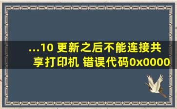 ...10 更新之后不能连接共享打印机 错误代码0x0000011b,这个怎么解决?