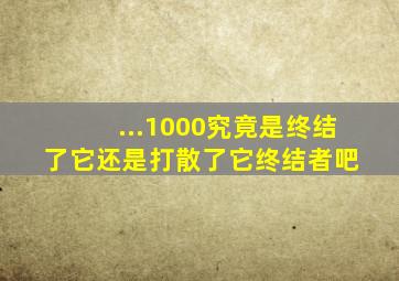 ...1000,究竟是终结了它,还是打散了它【终结者吧】 