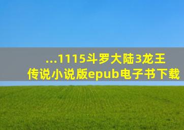 ...1115斗罗大陆3龙王传说小说版》epub电子书下载