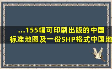 ...155幅可印刷出版的中国标准地图及一份SHP格式中国地图》(免费...