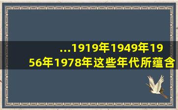 ...1919年,1949年,1956年1978年,这些年代所蕴含的社会意义和历史意义