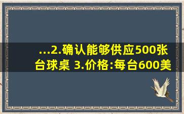 ...2.确认能够供应500张台球桌 3.价格:每台600美元成本加运保费...