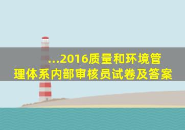 ...2016质量和环境管理体系内部审核员试卷及答案 