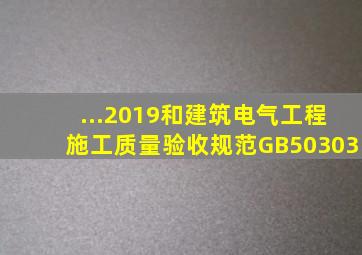 ...2019)和《建筑电气工程施工质量验收规范》(GB50303