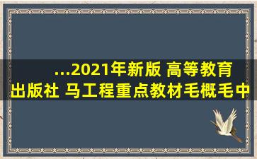 ...2021年新版 高等教育出版社 马工程重点教材毛概毛中特教材考研...