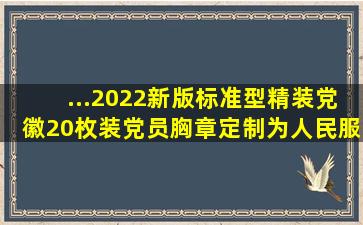 ...2022新版标准型精装党徽20枚装党员胸章定制为人民服务别针款党员胸...