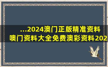 ...2024澳门正版精准资料,噢门资料大全免费,澳彩资料,2024年新澳...