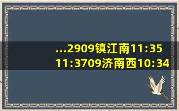 ...2909镇江南11:3511:3709济南西10:3410:3910苏州北12:1212:1510...