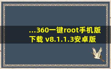 ...360一键root手机版下载 v8.1.1.3安卓版 