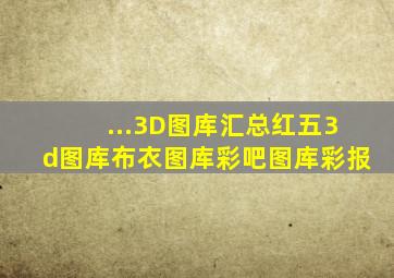 ...3D图库汇总红五3d图库布衣图库、彩吧图库、彩报