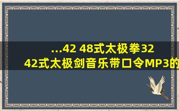 ...42 48式太极拳32 42式太极剑音乐带口令MP3的,还有健身气功八段锦...