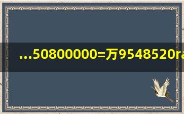 ...50800000=()万9548520√3270√3=4300000=)万100