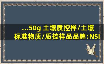 ...50g 土壤质控样/土壤标准物质/质控样品品牌:NSI中国