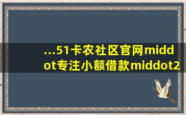 ...51卡农社区官网·专注小额借款·2023贷款APP软件排行·新口子...