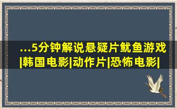 ...5分钟解说悬疑片《鱿鱼游戏》|韩国电影|动作片|恐怖电影|电影解 ...